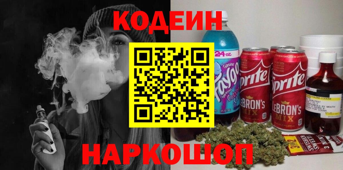Codein напиток Lean (лин) Таганрог