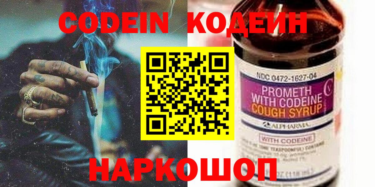 Кодеиновый сироп Lean напиток Lean (лин)  Codein Purple Drank  Вход с VPN  Таганрог 